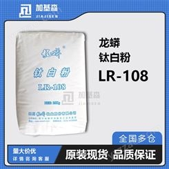 龙蟒金红石型钛白粉LR-108 分散 低吸湿 吹膜 塑料 色母粒 白度