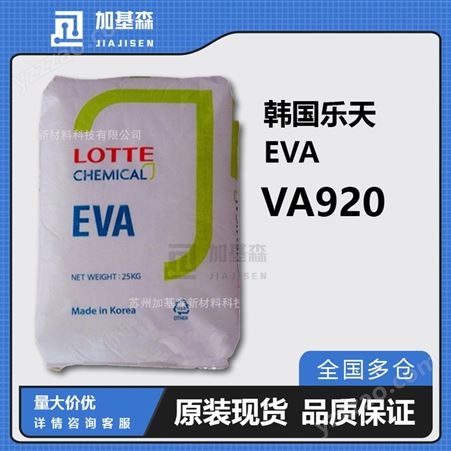 韩国乐天EVA VA920 含量19熔指150加工性粘附性优异热熔胶薄膜级