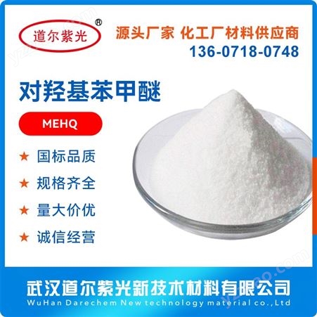 工业级 纯度 99.5% 对羟基苯甲醚 阻聚剂 150-76-5